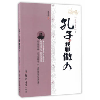 孔子与我聊做人 姜正成 9787564530792 郑州大学出版社