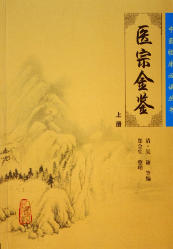 医宗金鉴(上)/中医临床必读丛书