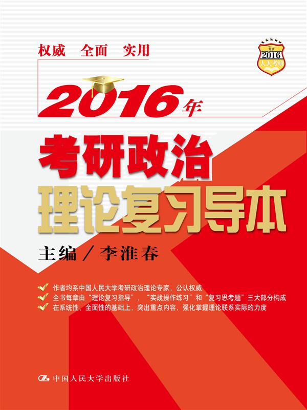 2016年考研政治理论复习导本 李淮春 9787300205472 中国人民大学出版社