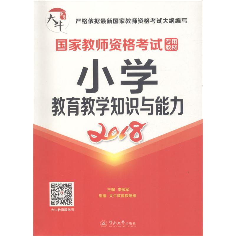 小学·教育教学知识与能力