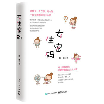 女生密码 源靖 9787121304613 电子工业出版社