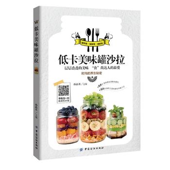 低卡美味罐沙拉 孙晶丹 9787518021192 中国纺织出版社