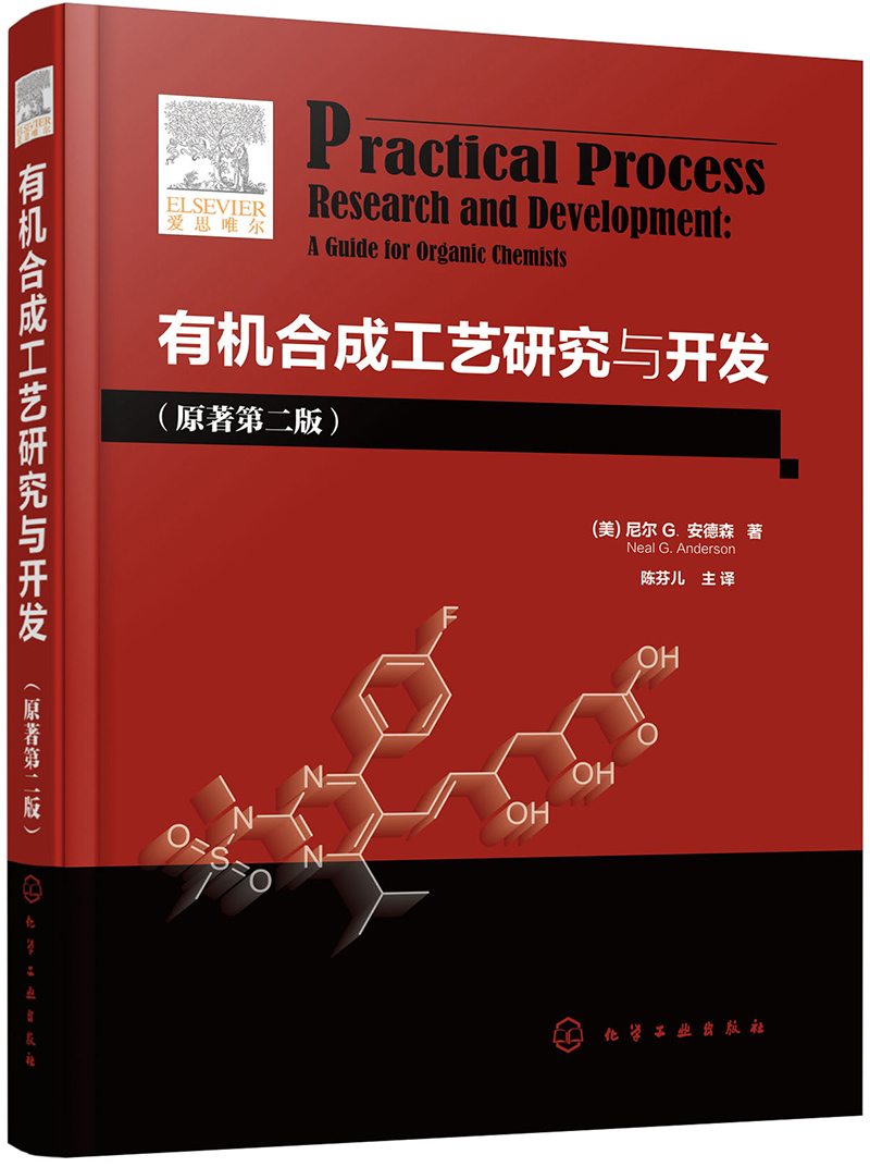 有机合成工艺研究与开发（原著第二版）（引进版，适合有机合成工艺研发与工业制造）