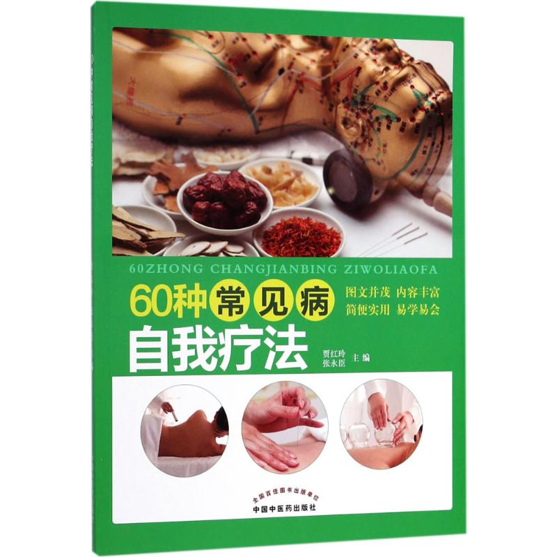 60种常见病自我疗法