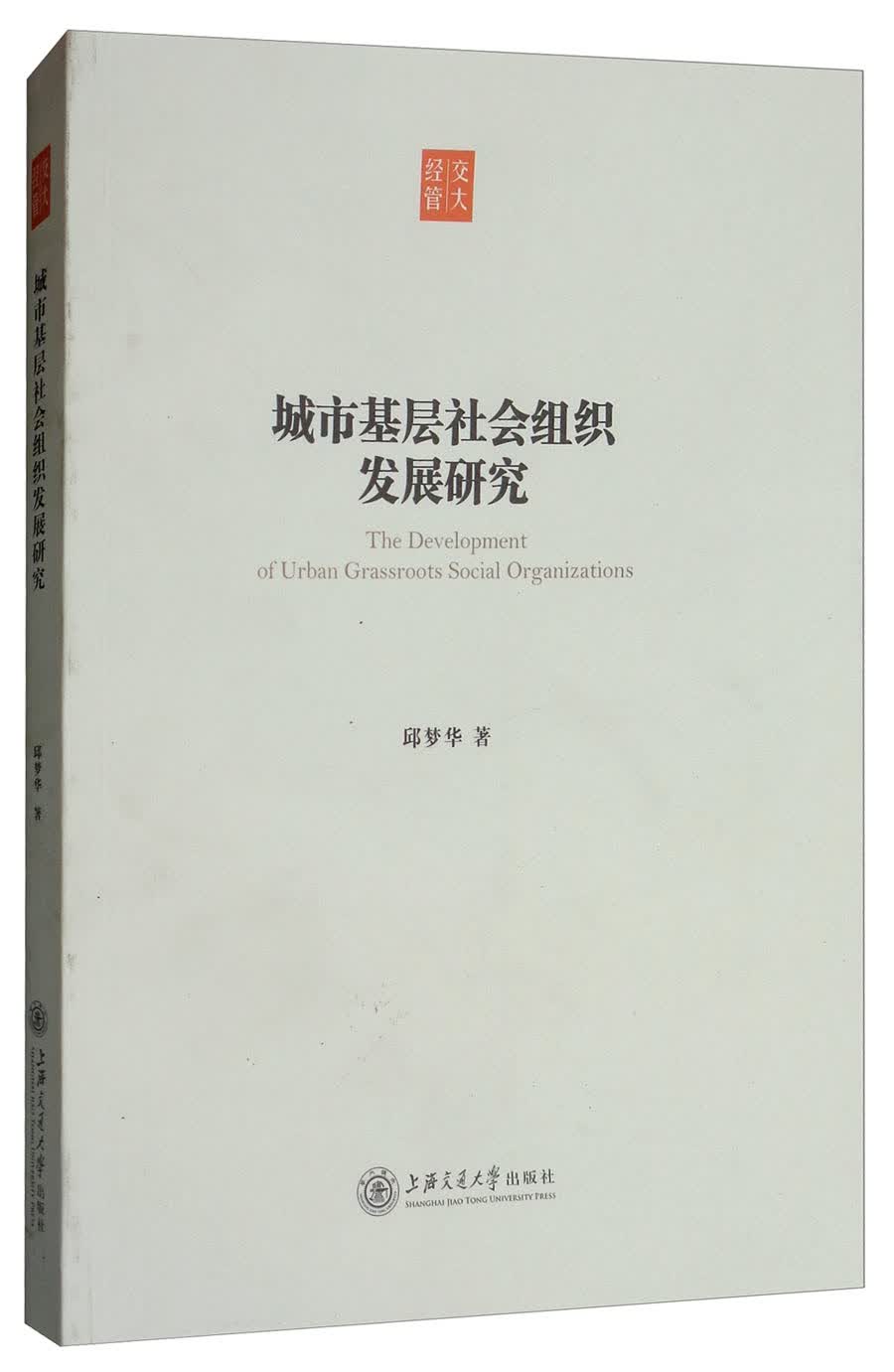 城市基层社会组织发展研究