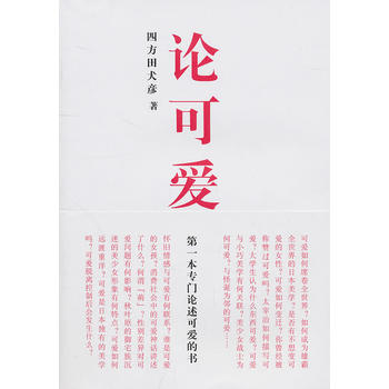 论可爱