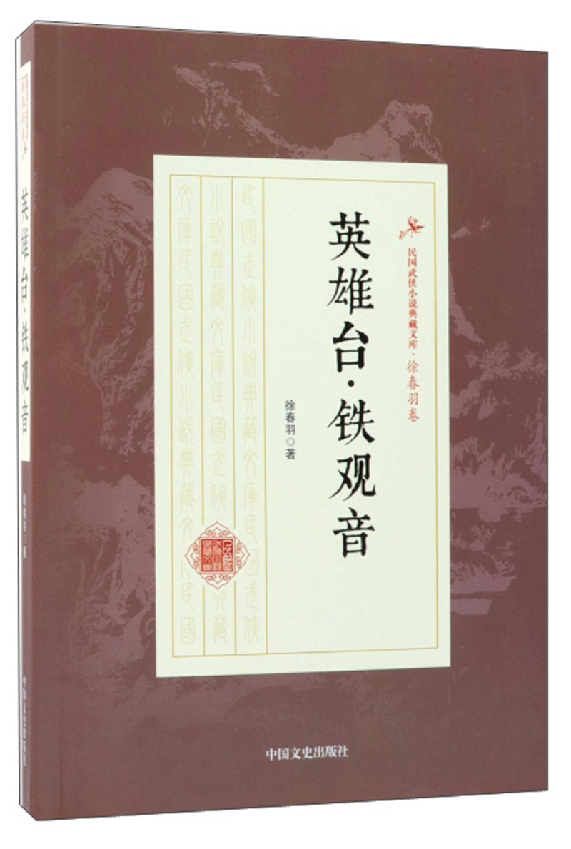 英雄台铁观音/民国武侠小说典藏文库·徐春羽卷