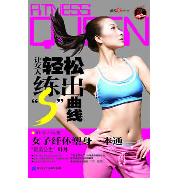 女人轻松练出“S”曲线 叶丹 9787538169683 辽宁科学技术出版社