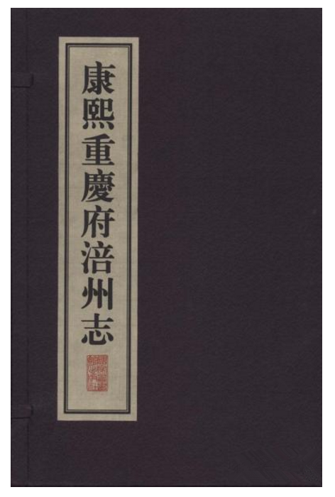 康熙重庆府涪州志(16开线装 全一函三册)