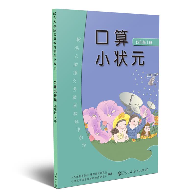 口算小状元 四年级上册 人教版小学数学教科书配套练习册 提升数学解题能力