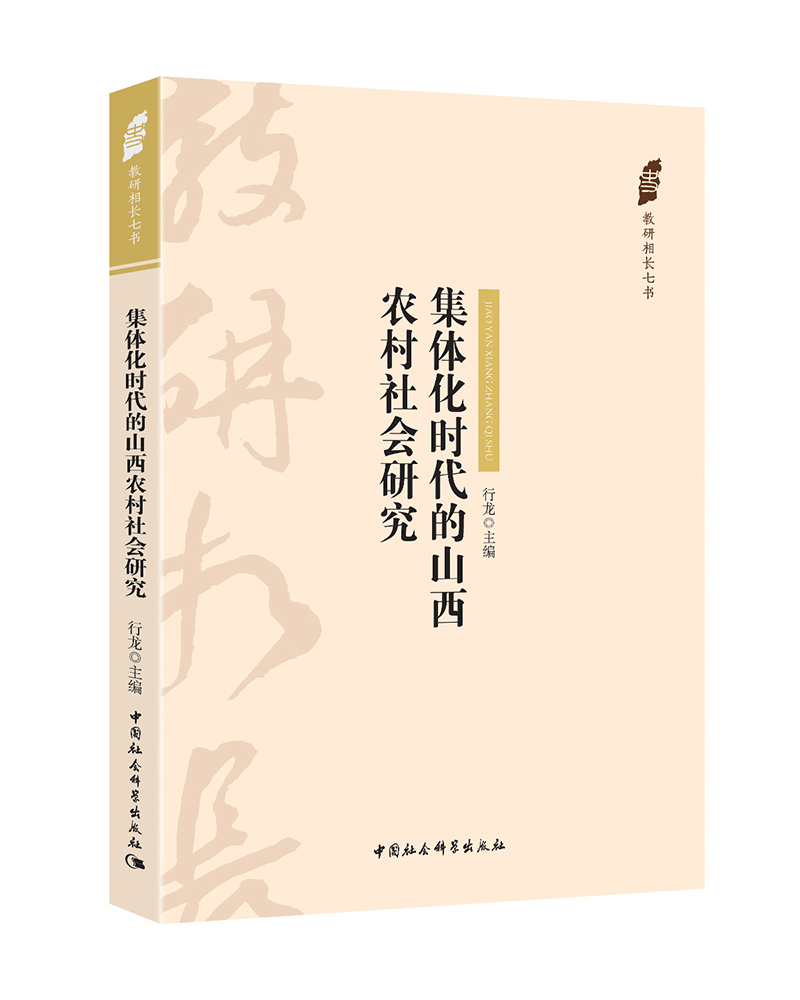 集体化时代的山西农村社会研究