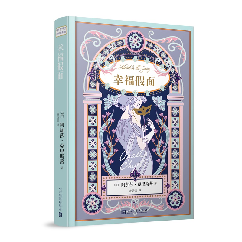 阿加莎·克里斯蒂爱情小说系列:幸福假面(