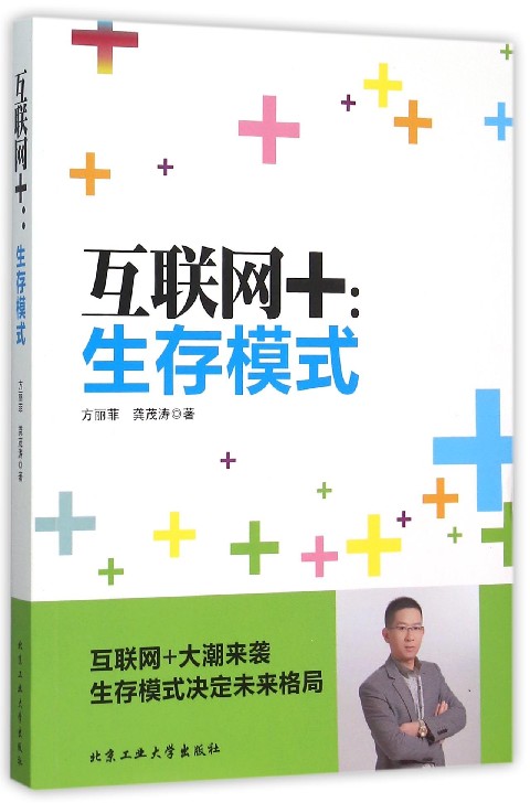 互联网+(生存模式)