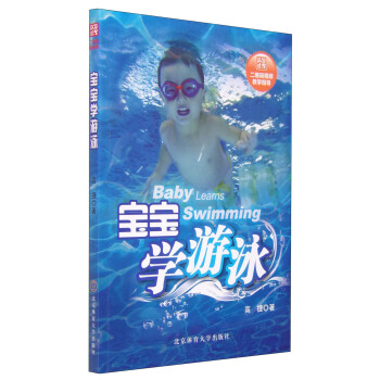 宝宝学游泳 高捷 9787564419158 北京体育大学出版社