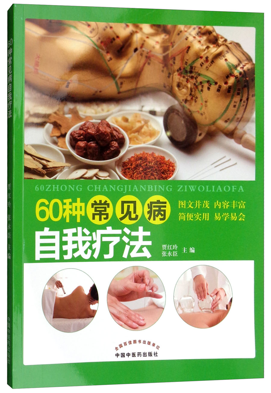60种常见病自我疗法 贾红玲 主编 中国中医药出版社