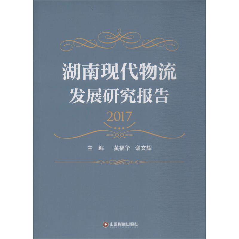 湖南现代物流发展研究报告.2017