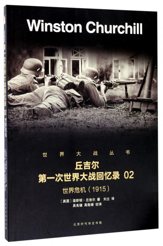 丘吉尔第一次世界大战回忆录(2世界危机1915)/世界大战丛书