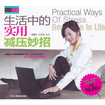 生活中的减压妙招 矫林江著 9787515800431 中华工商联合出版社