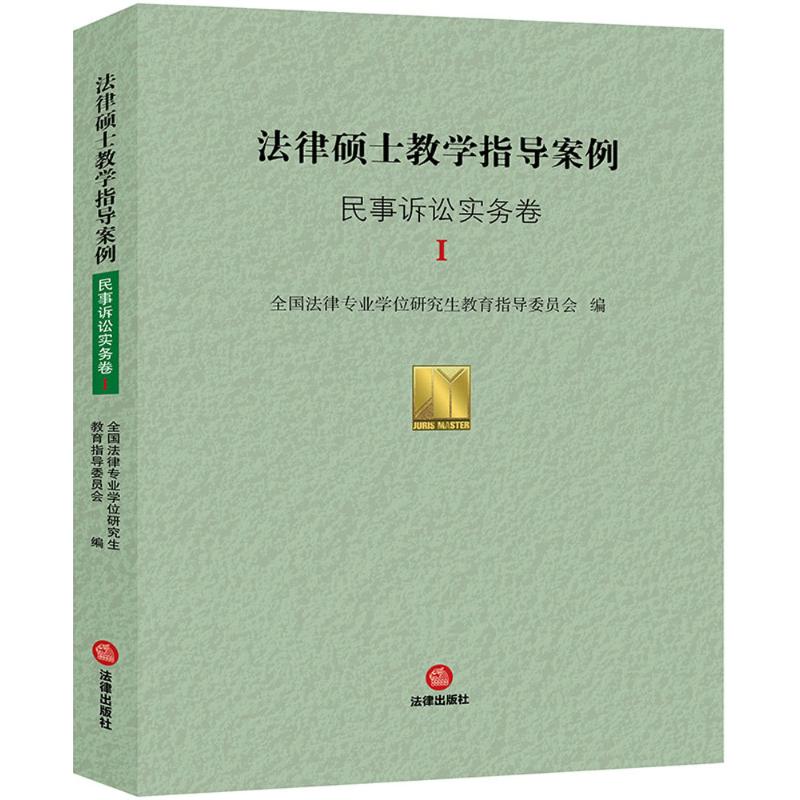 法律硕士教学指导案例民事诉讼实务卷.1