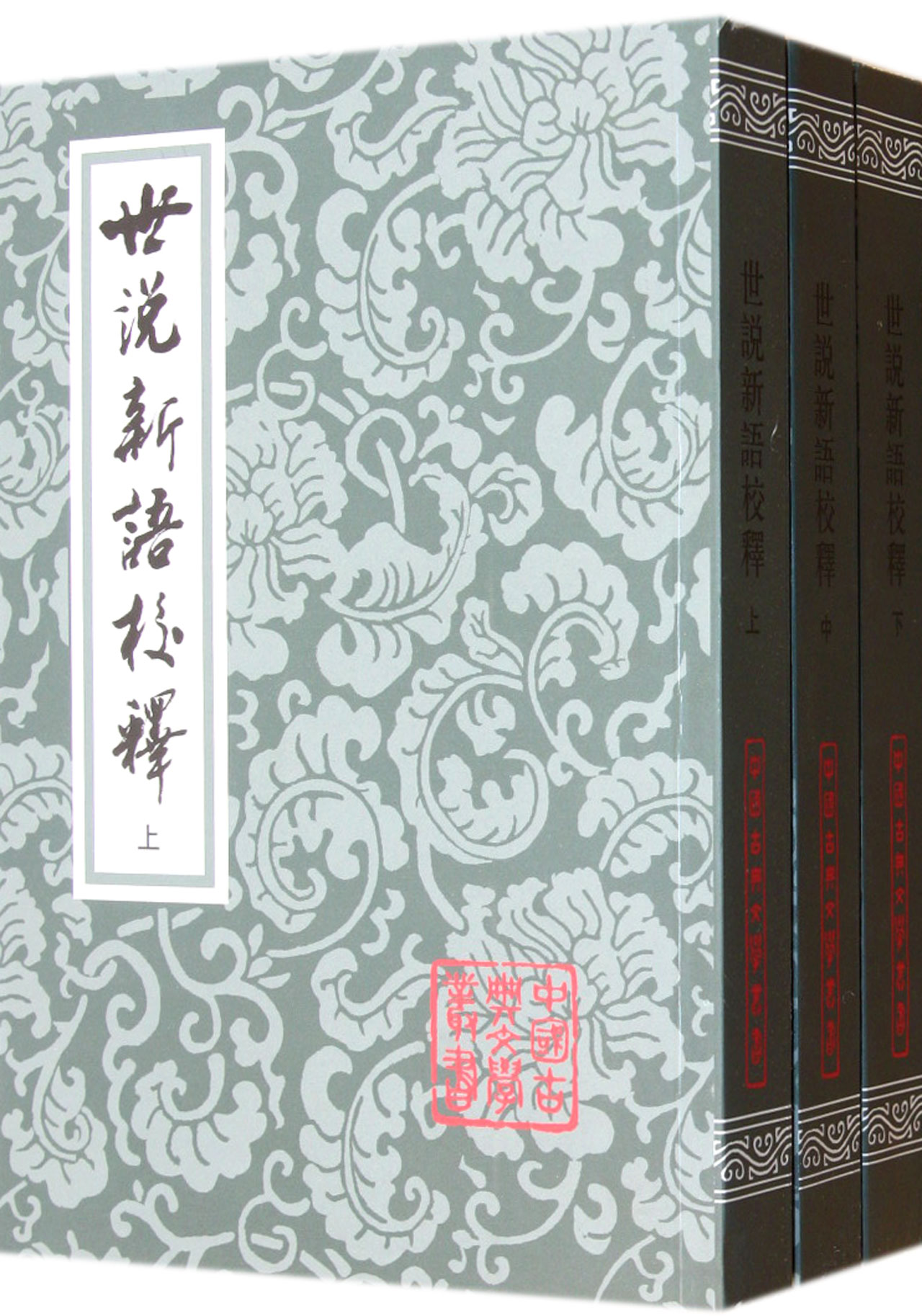 世说新语校释（套装共3册）