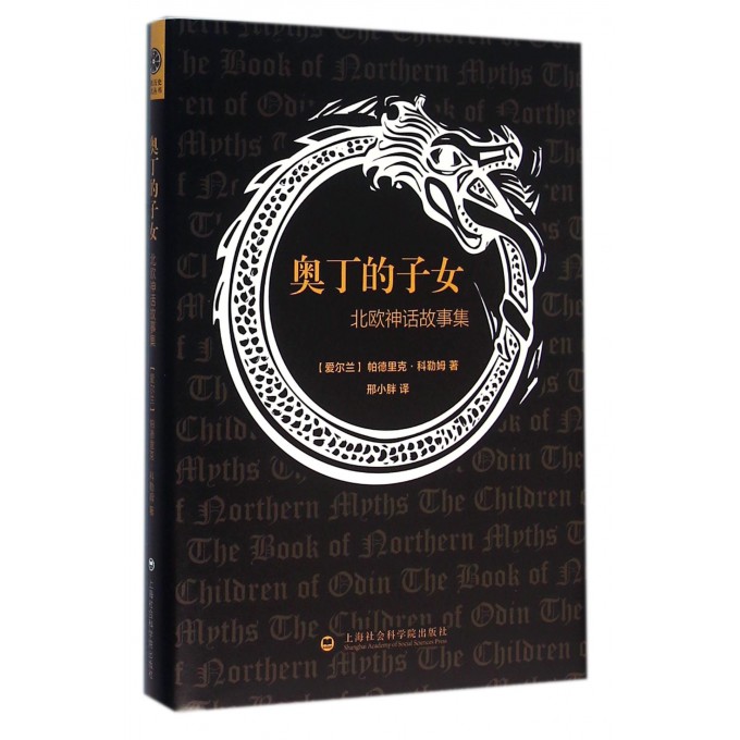 奥丁的子女(北欧神话故事集)(精)