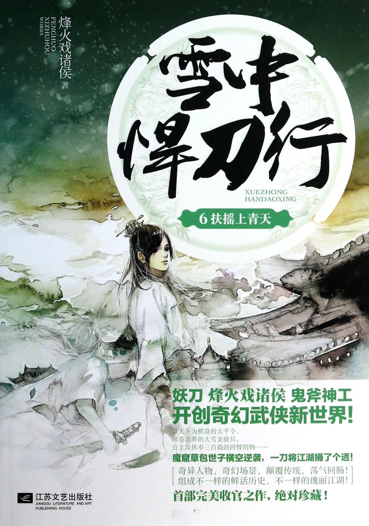 雪中悍刀行(6扶摇上青天)