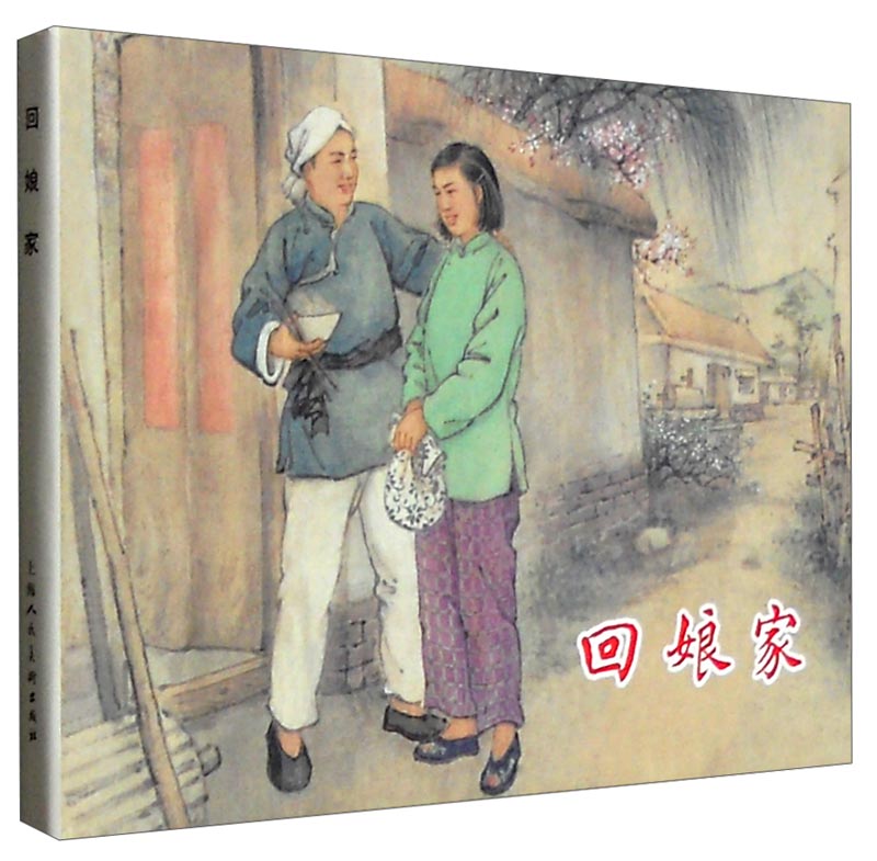回娘家（连环画）
