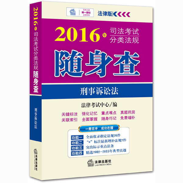 2016年司法考试分类法规随身查：刑事诉讼法