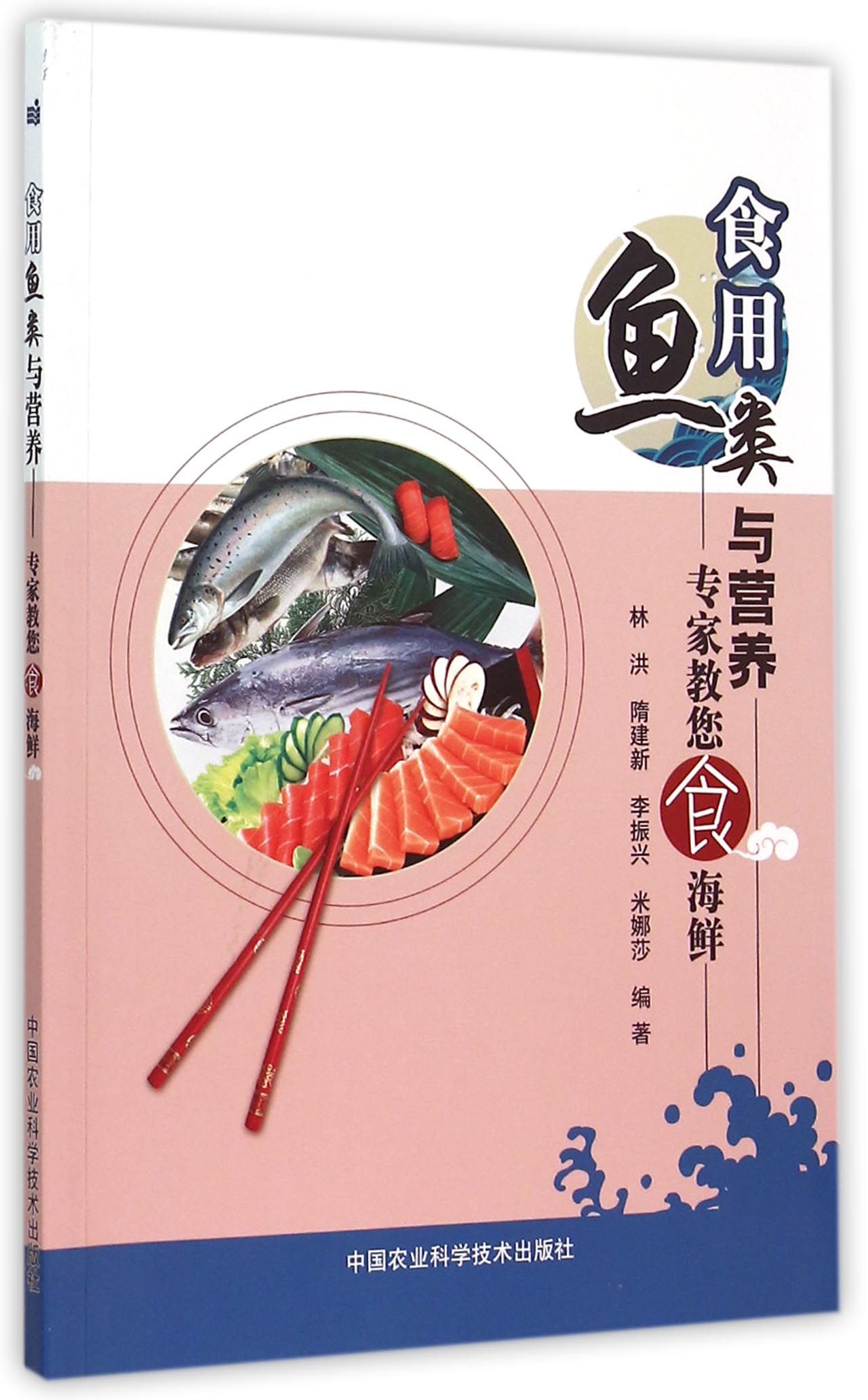 食用鱼类与营养