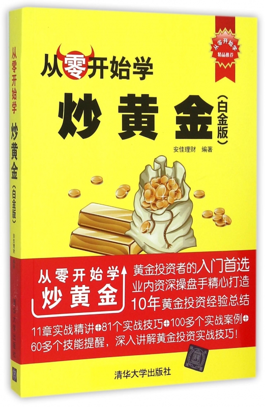 从零开始学炒黄金(白金版)