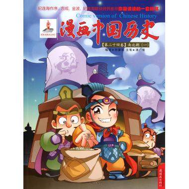 漫画中国历史(第24卷南北朝1)