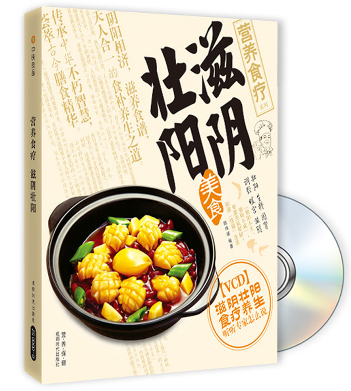 营养食疗系列：滋阴壮阳（附VCD光盘1张）