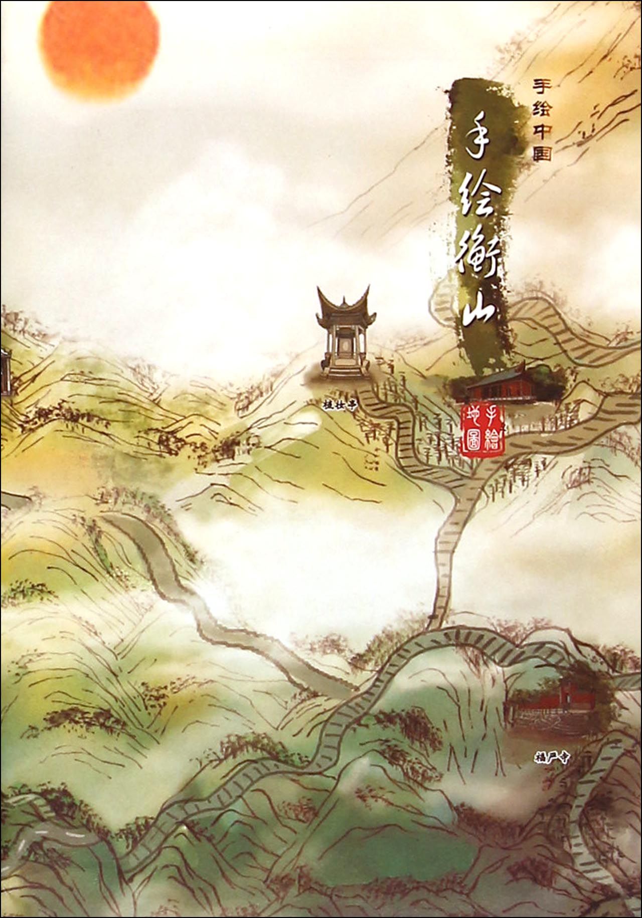 手绘衡山/手绘中国