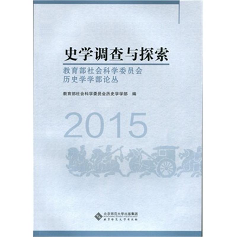 2015-史学调查与探索