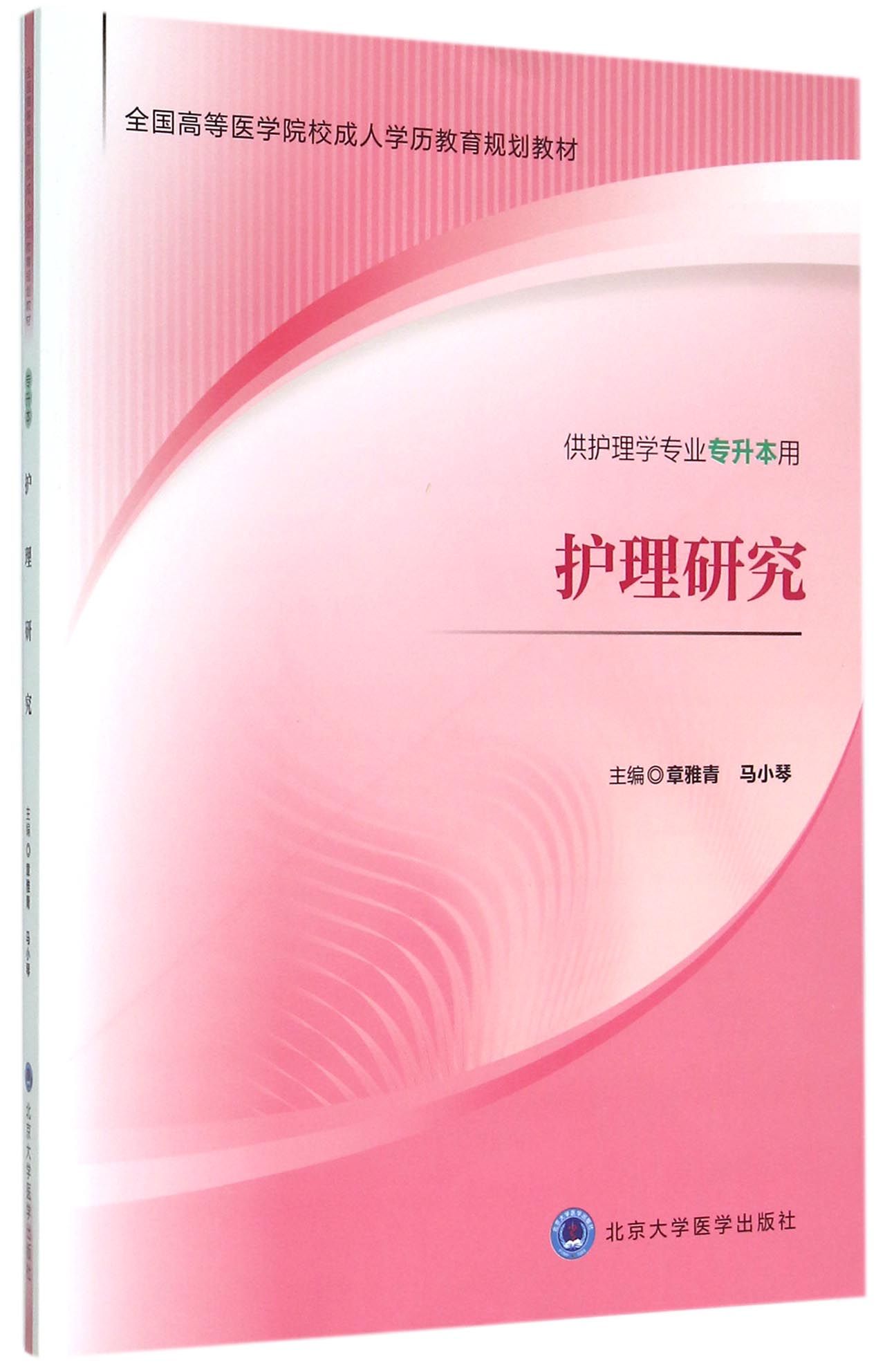 护理研究(供护理学专业专升本用全国高等医学院校成人学历教育规划教材)