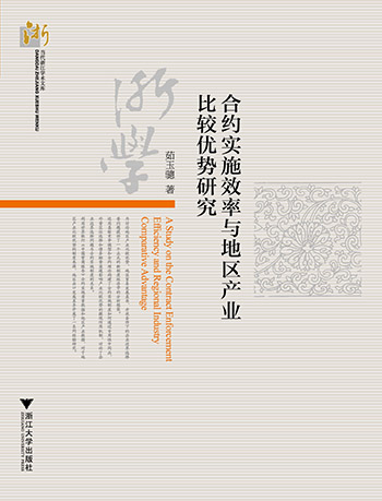 合约实施效率与地区产业比较优势研究
