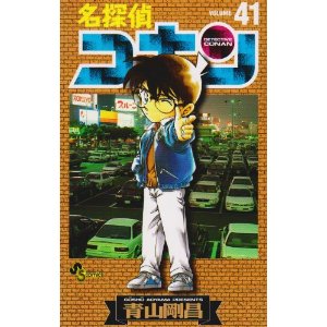 日文原版 漫画 名侦探柯南 名探偵コナン４１进口图书