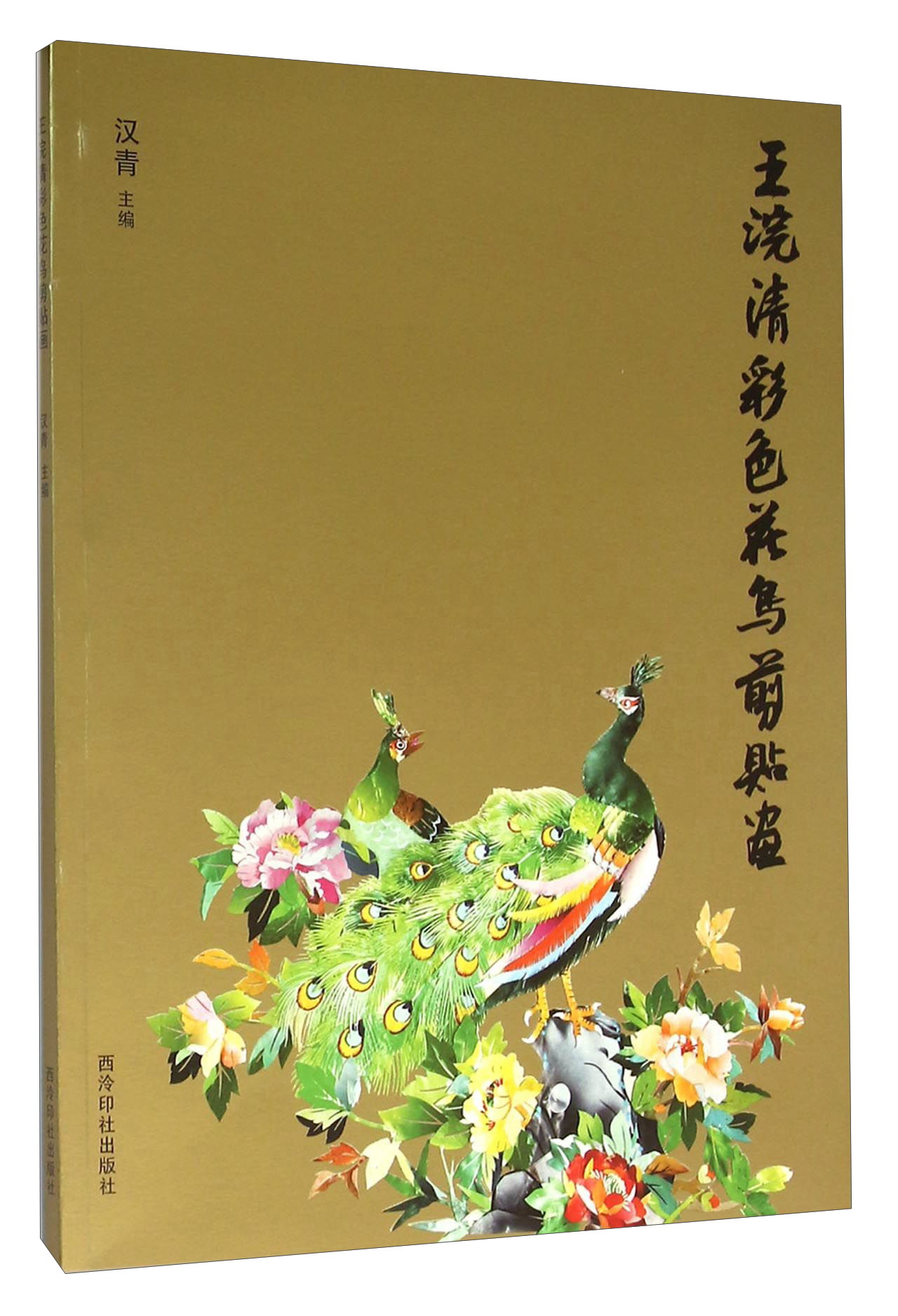 王浣清彩色花鸟剪贴画