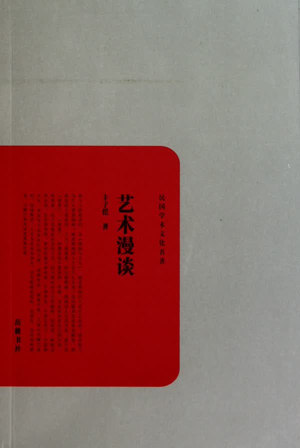 艺术漫谈/民国学术文化名*