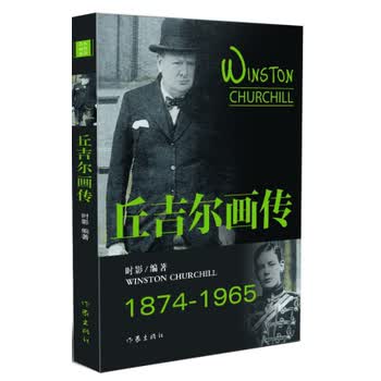 丘吉尔画传