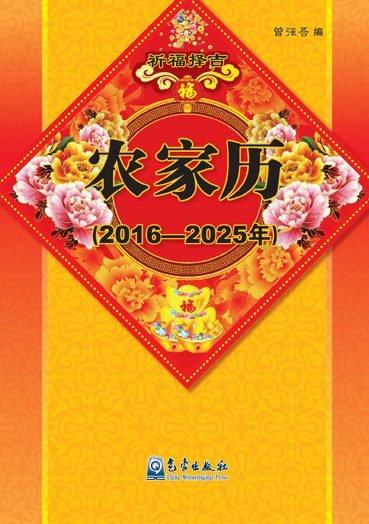 农家历（2016-2025年）