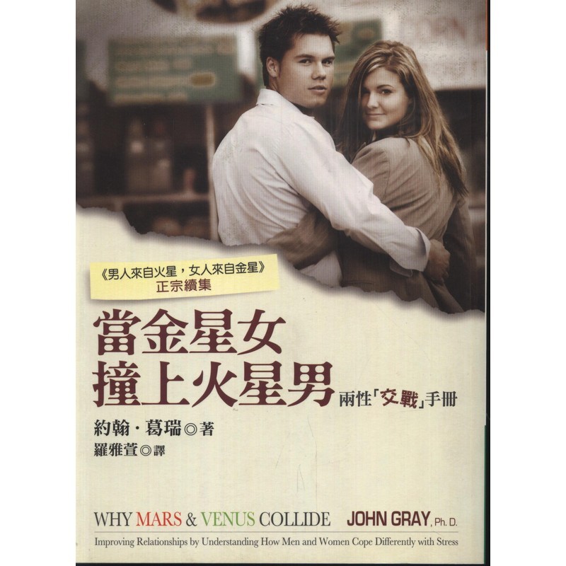 [B805] 當金星女撞上火星男——兩性交戰手冊
