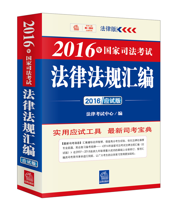 2016年国家司法考试法律法规汇编（应试版）