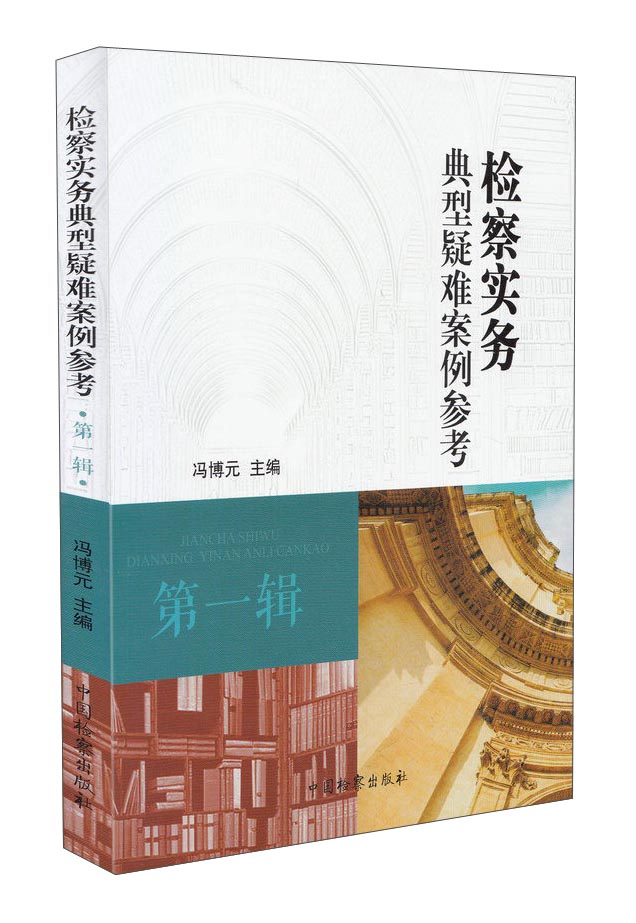 检察实务典型疑难案例参考（第一辑）
