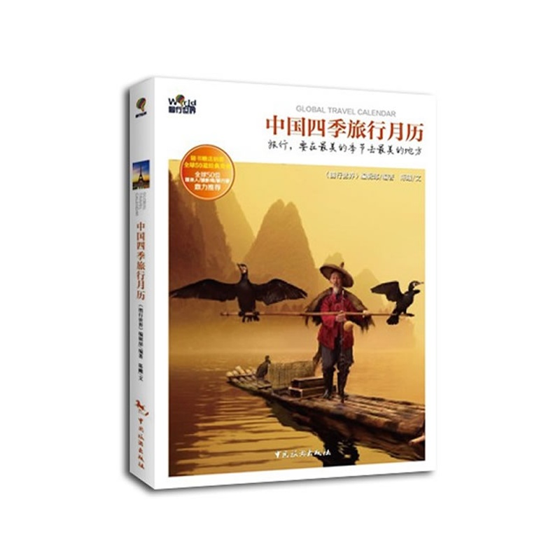 中国四季旅行月历