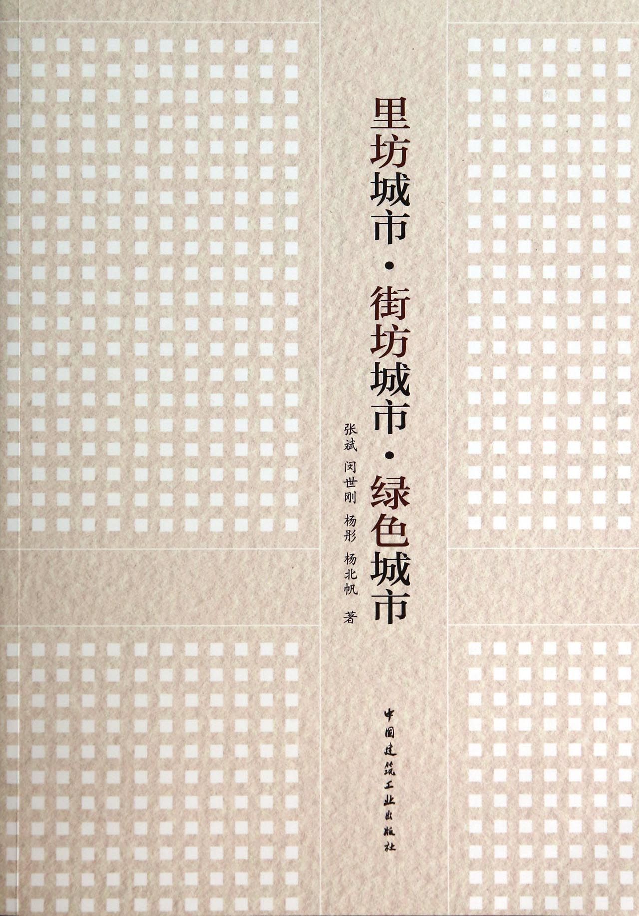 里坊城市街坊城市绿色城市