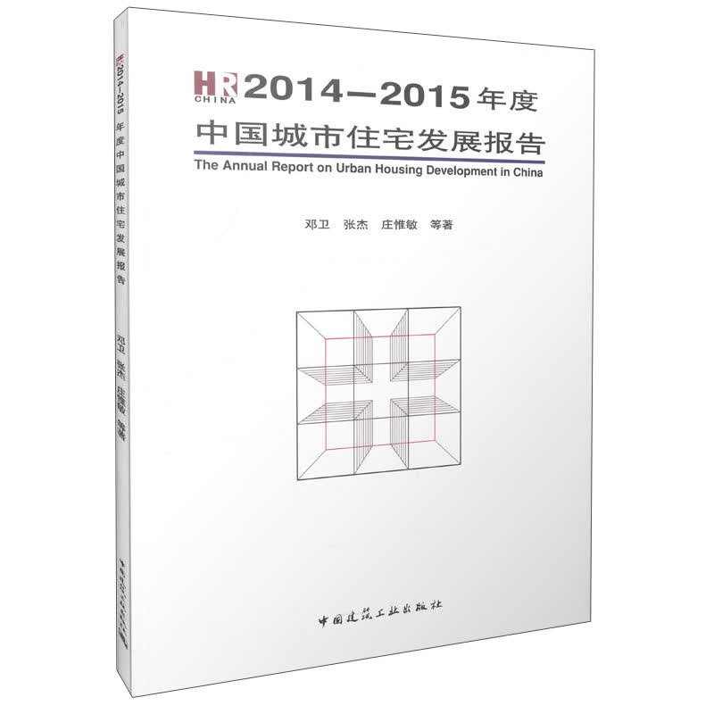 2014-2015年度中国城市住宅发展报告