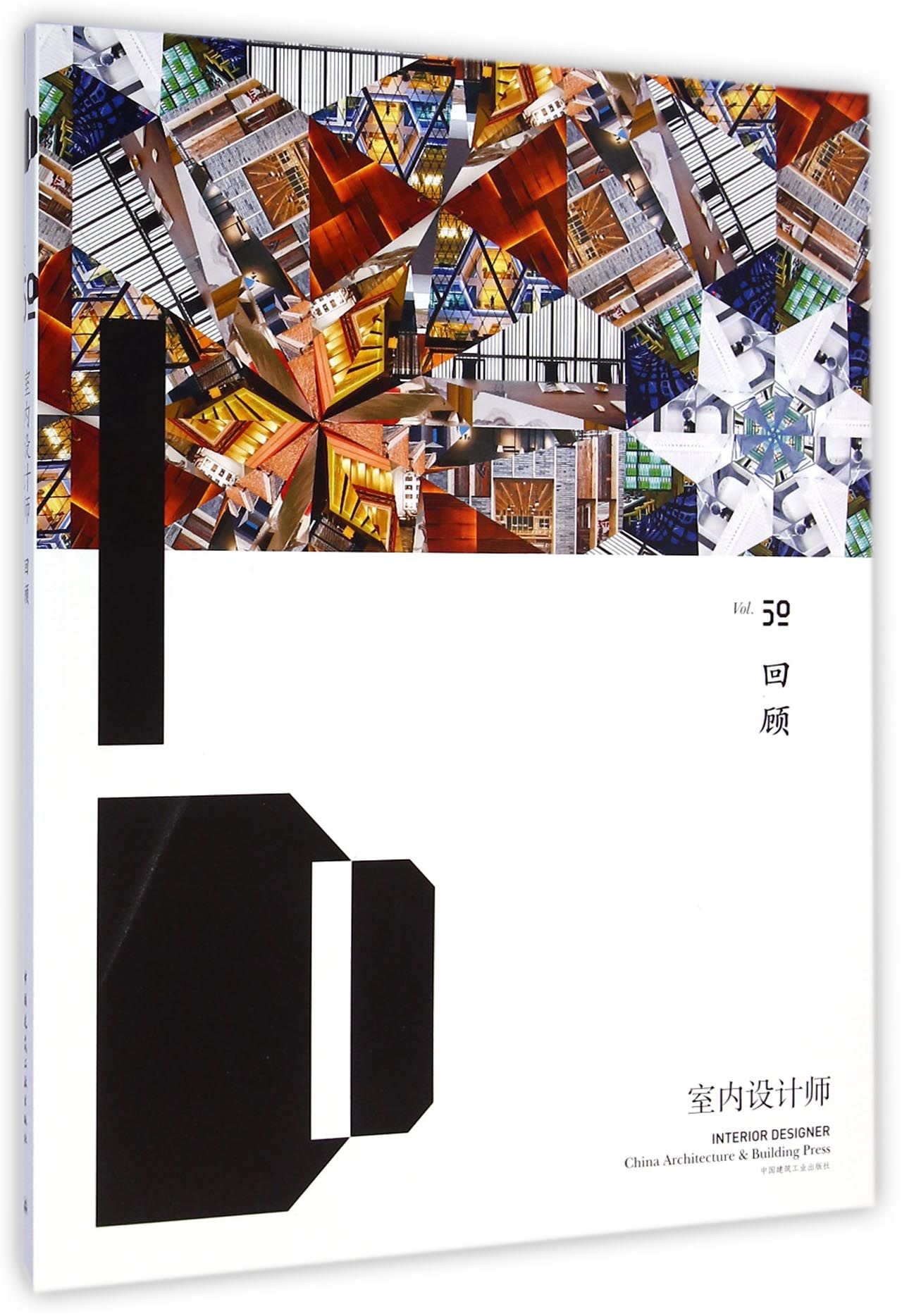 室内设计师(Vol.50回顾)