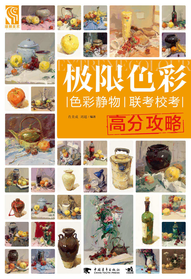 极限色彩 色彩静物联考校考高分攻略