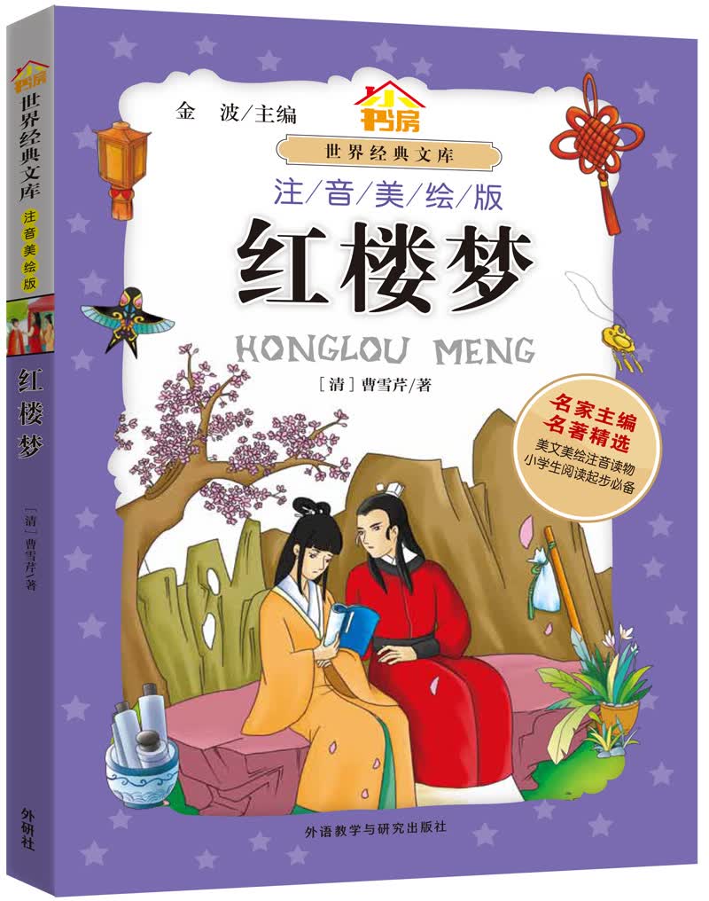 红楼梦（小书房世界经典文库 注音美绘版）
